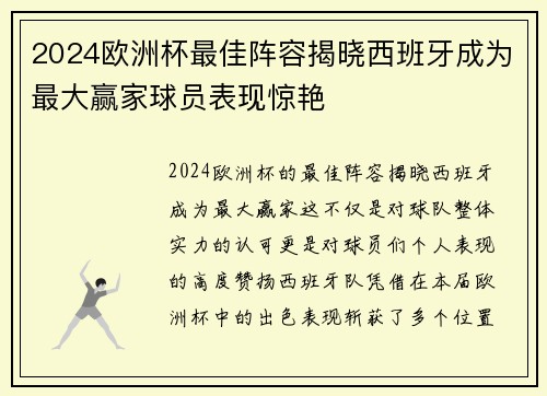2024欧洲杯最佳阵容揭晓西班牙成为最大赢家球员表现惊艳