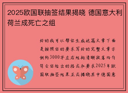 2025欧国联抽签结果揭晓 德国意大利荷兰成死亡之组