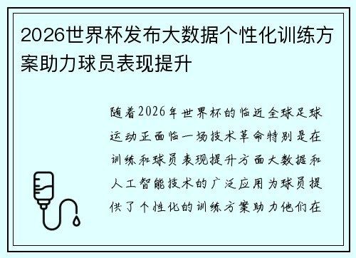 2026世界杯发布大数据个性化训练方案助力球员表现提升