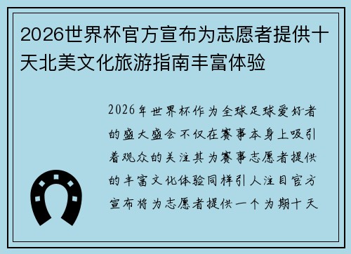 2026世界杯官方宣布为志愿者提供十天北美文化旅游指南丰富体验