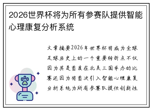 2026世界杯将为所有参赛队提供智能心理康复分析系统