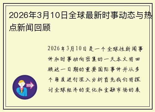 2026年3月10日全球最新时事动态与热点新闻回顾