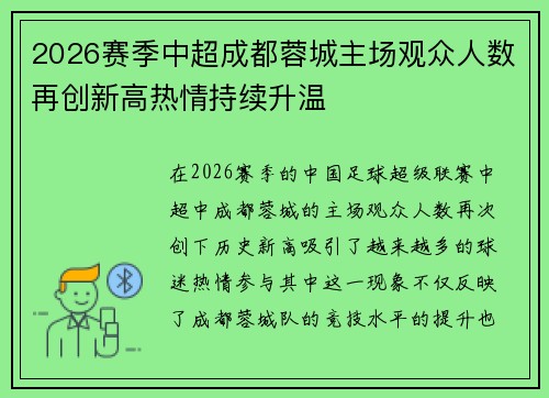 2026赛季中超成都蓉城主场观众人数再创新高热情持续升温