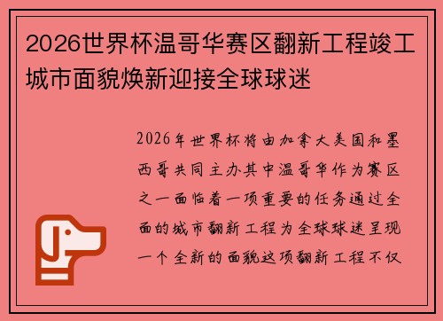 2026世界杯温哥华赛区翻新工程竣工城市面貌焕新迎接全球球迷