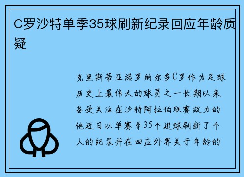 C罗沙特单季35球刷新纪录回应年龄质疑