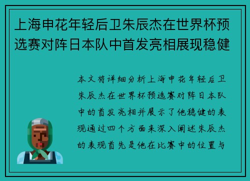 上海申花年轻后卫朱辰杰在世界杯预选赛对阵日本队中首发亮相展现稳健表现