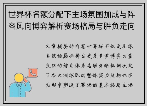 世界杯名额分配下主场氛围加成与阵容风向博弈解析赛场格局与胜负走向