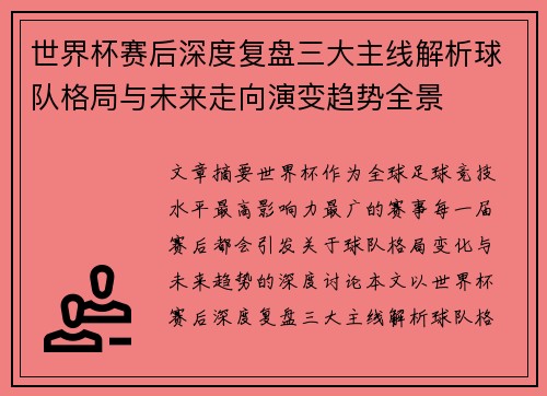 世界杯赛后深度复盘三大主线解析球队格局与未来走向演变趋势全景