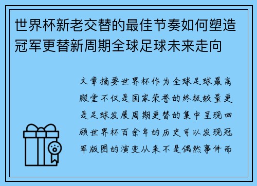 世界杯新老交替的最佳节奏如何塑造冠军更替新周期全球足球未来走向