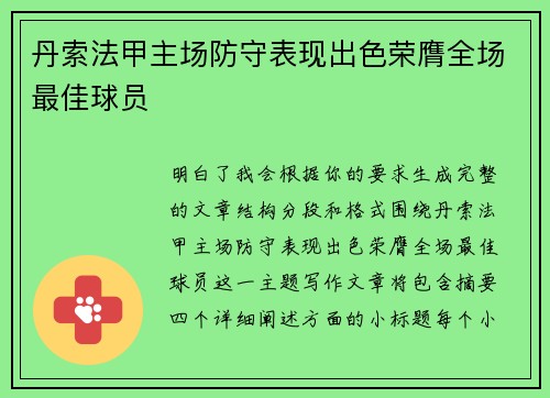 丹索法甲主场防守表现出色荣膺全场最佳球员