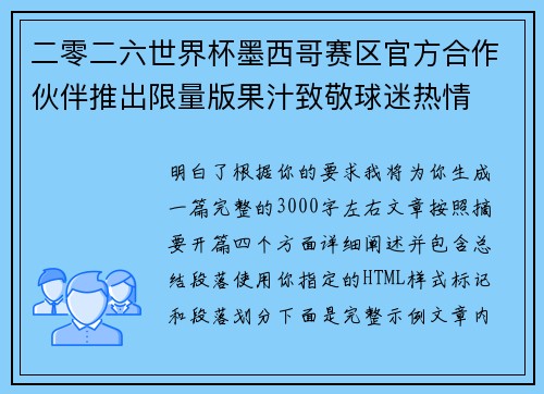 二零二六世界杯墨西哥赛区官方合作伙伴推出限量版果汁致敬球迷热情