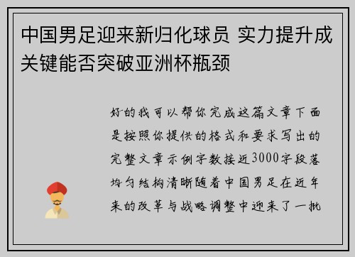中国男足迎来新归化球员 实力提升成关键能否突破亚洲杯瓶颈