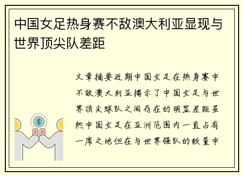 中国女足热身赛不敌澳大利亚显现与世界顶尖队差距