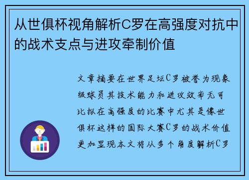 从世俱杯视角解析C罗在高强度对抗中的战术支点与进攻牵制价值 从世俱杯视角解析C罗在高强度对抗中的战术支点与进攻牵制价值