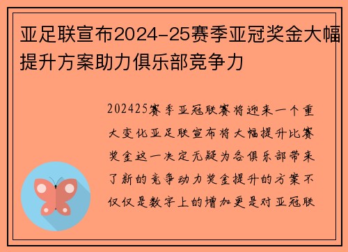 亚足联宣布2024-25赛季亚冠奖金大幅提升方案助力俱乐部竞争力
