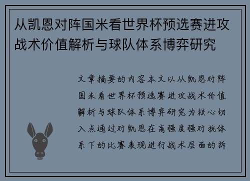 从凯恩对阵国米看世界杯预选赛进攻战术价值解析与球队体系博弈研究