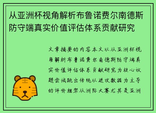 从亚洲杯视角解析布鲁诺费尔南德斯防守端真实价值评估体系贡献研究 从亚洲杯视角解析布鲁诺费尔南德斯防守端真实价值评估体系贡献研究