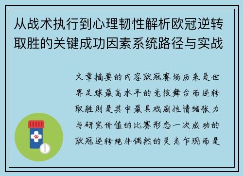 从战术执行到心理韧性解析欧冠逆转取胜的关键成功因素系统路径与实战启示