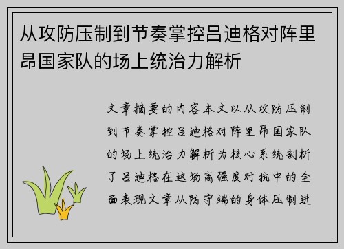 从攻防压制到节奏掌控吕迪格对阵里昂国家队的场上统治力解析