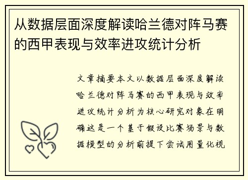 从数据层面深度解读哈兰德对阵马赛的西甲表现与效率进攻统计分析