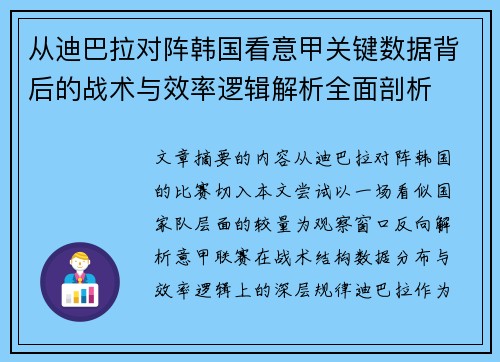 从迪巴拉对阵韩国看意甲关键数据背后的战术与效率逻辑解析全面剖析