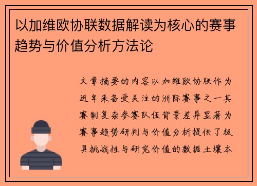 以加维欧协联数据解读为核心的赛事趋势与价值分析方法论