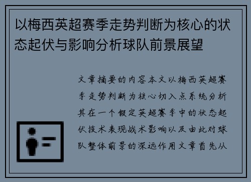以梅西英超赛季走势判断为核心的状态起伏与影响分析球队前景展望 以梅西英超赛季走势判断为核心的状态起伏与影响分析球队前景展望