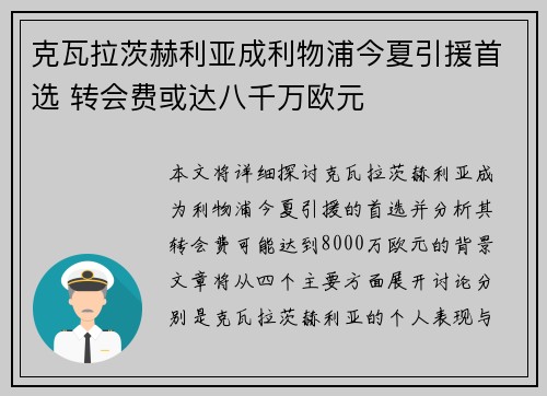 克瓦拉茨赫利亚成利物浦今夏引援首选 转会费或达八千万欧元