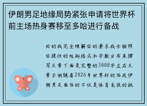 伊朗男足地缘局势紧张申请将世界杯前主场热身赛移至多哈进行备战