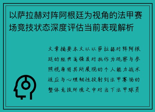 以萨拉赫对阵阿根廷为视角的法甲赛场竞技状态深度评估当前表现解析