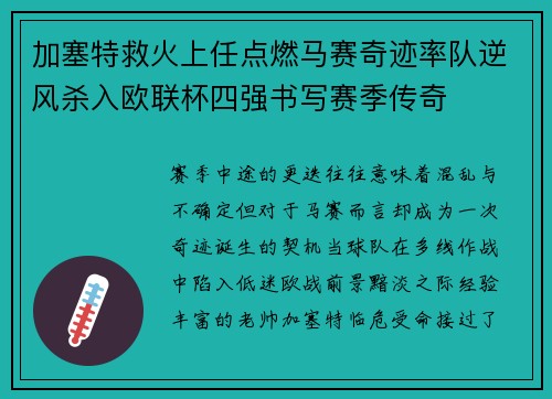 加塞特救火上任点燃马赛奇迹率队逆风杀入欧联杯四强书写赛季传奇 加塞特救火上任点燃马赛奇迹率队逆风杀入欧联杯四强书写赛季传奇