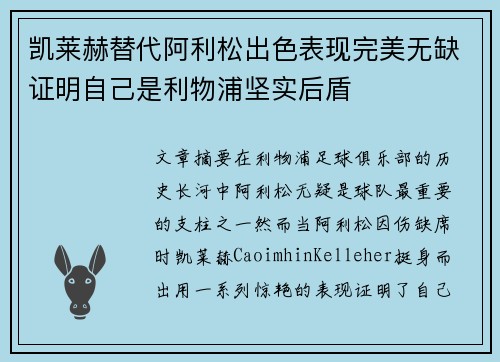 凯莱赫替代阿利松出色表现完美无缺证明自己是利物浦坚实后盾