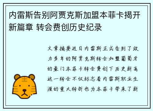 内雷斯告别阿贾克斯加盟本菲卡揭开新篇章 转会费创历史纪录 内雷斯告别阿贾克斯加盟本菲卡揭开新篇章 转会费创历史纪录