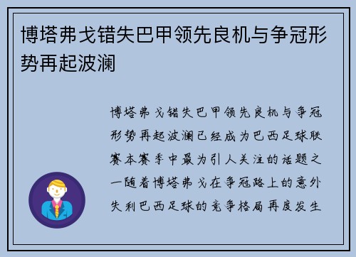 博塔弗戈错失巴甲领先良机与争冠形势再起波澜