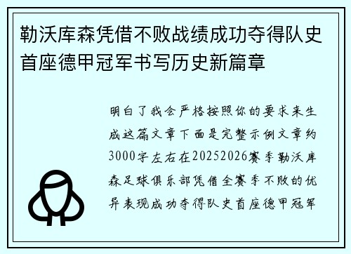勒沃库森凭借不败战绩成功夺得队史首座德甲冠军书写历史新篇章