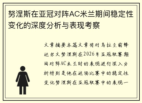 努涅斯在亚冠对阵AC米兰期间稳定性变化的深度分析与表现考察