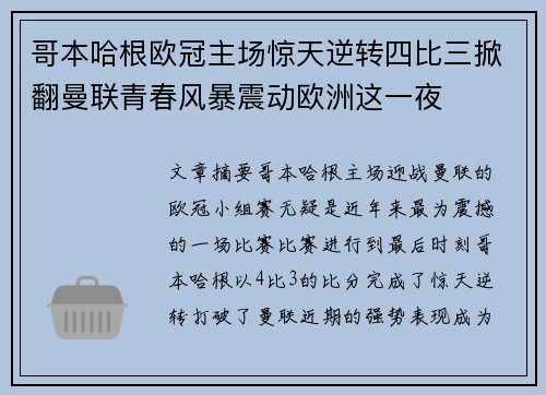 哥本哈根欧冠主场惊天逆转四比三掀翻曼联青春风暴震动欧洲这一夜