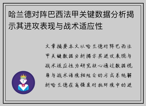 哈兰德对阵巴西法甲关键数据分析揭示其进攻表现与战术适应性