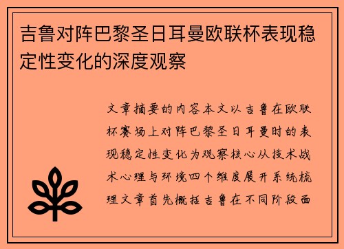 吉鲁对阵巴黎圣日耳曼欧联杯表现稳定性变化的深度观察