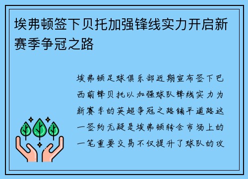 埃弗顿签下贝托加强锋线实力开启新赛季争冠之路