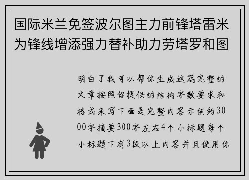 国际米兰免签波尔图主力前锋塔雷米为锋线增添强力替补助力劳塔罗和图拉姆