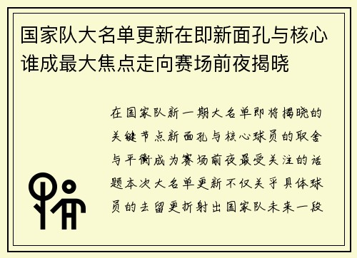国家队大名单更新在即新面孔与核心谁成最大焦点走向赛场前夜揭晓 国家队大名单更新在即新面孔与核心谁成最大焦点走向赛场前夜揭晓