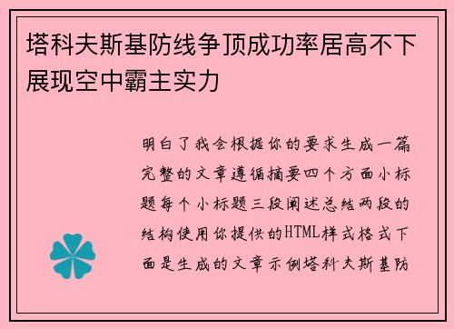 塔科夫斯基防线争顶成功率居高不下展现空中霸主实力 塔科夫斯基防线争顶成功率居高不下展现空中霸主实力