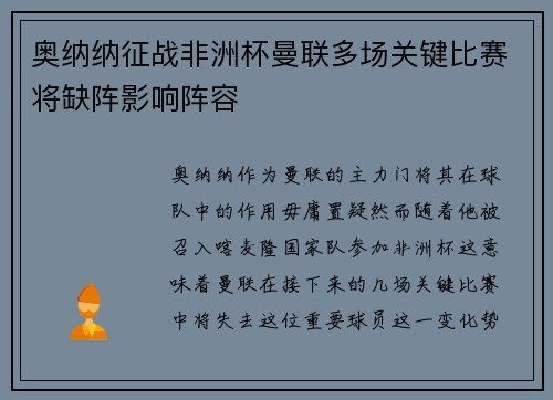 奥纳纳征战非洲杯曼联多场关键比赛将缺阵影响阵容 奥纳纳征战非洲杯曼联多场关键比赛将缺阵影响阵容