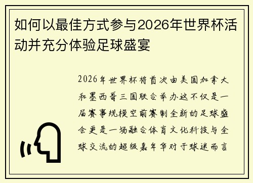 如何以最佳方式参与2026年世界杯活动并充分体验足球盛宴 如何以最佳方式参与2026年世界杯活动并充分体验足球盛宴