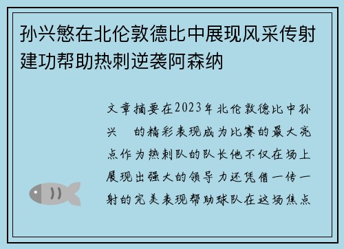 孙兴慜在北伦敦德比中展现风采传射建功帮助热刺逆袭阿森纳