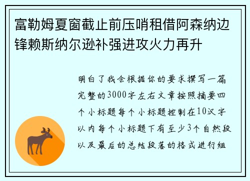 富勒姆夏窗截止前压哨租借阿森纳边锋赖斯纳尔逊补强进攻火力再升