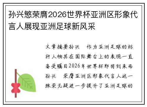 孙兴慜荣膺2026世界杯亚洲区形象代言人展现亚洲足球新风采 孙兴慜荣膺2026世界杯亚洲区形象代言人展现亚洲足球新风采