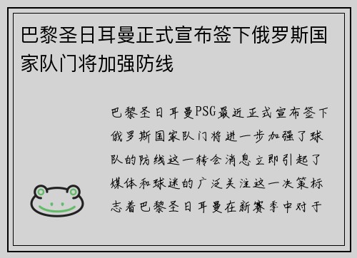 巴黎圣日耳曼正式宣布签下俄罗斯国家队门将加强防线