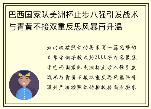 巴西国家队美洲杯止步八强引发战术与青黄不接双重反思风暴再升温